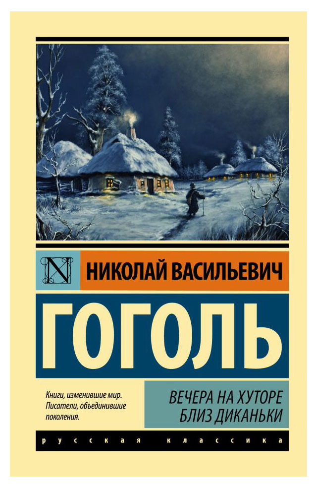 

Вечера на хуторе близ Диканьки, Гоголь Николай Васильевич