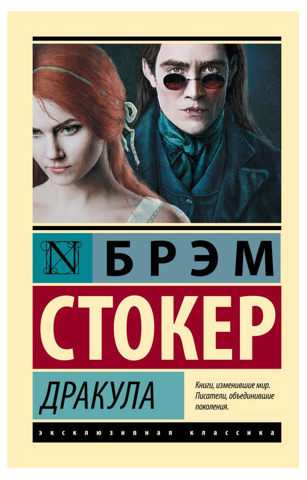 

Дракула, Стокер Брэм