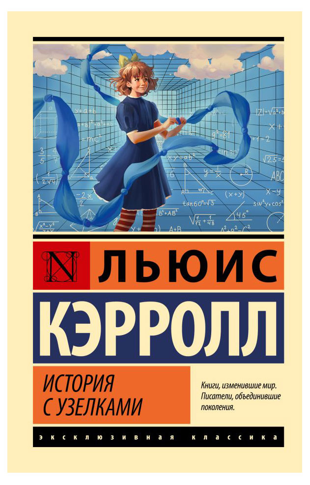 

История с узелками, Кэрролл Льюис