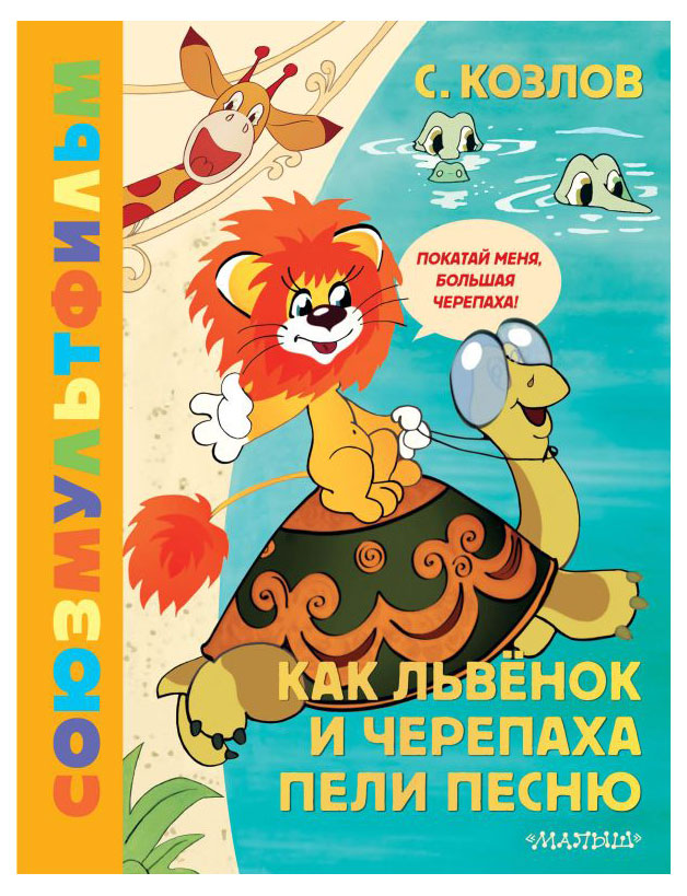 

Как Львенок и Черепаха пели песню. Союзмультфильм, Козлов Сергей Григорьевич