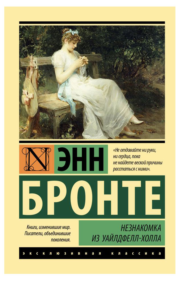

Незнакомка из Уайлдфелл-Холла, Бронте Энн