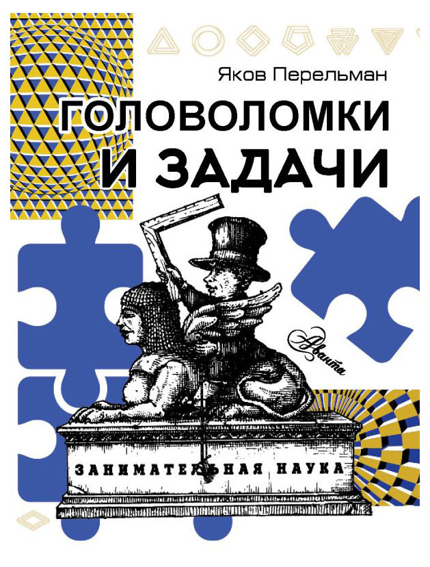 

Головоломки и задачи, Перельман Яков Исидорович