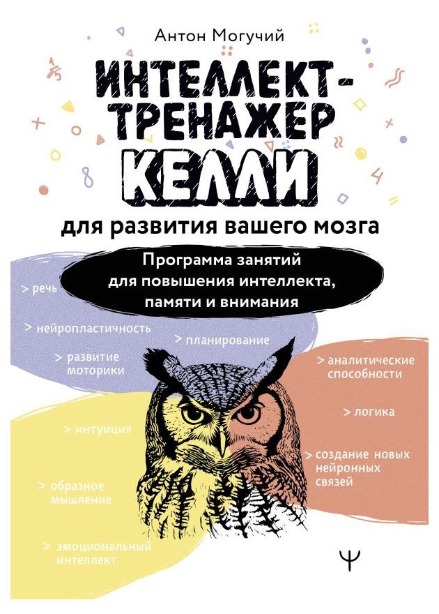 

Интеллект-тренажер Келли для развития вашего мозга, Могучий Антон