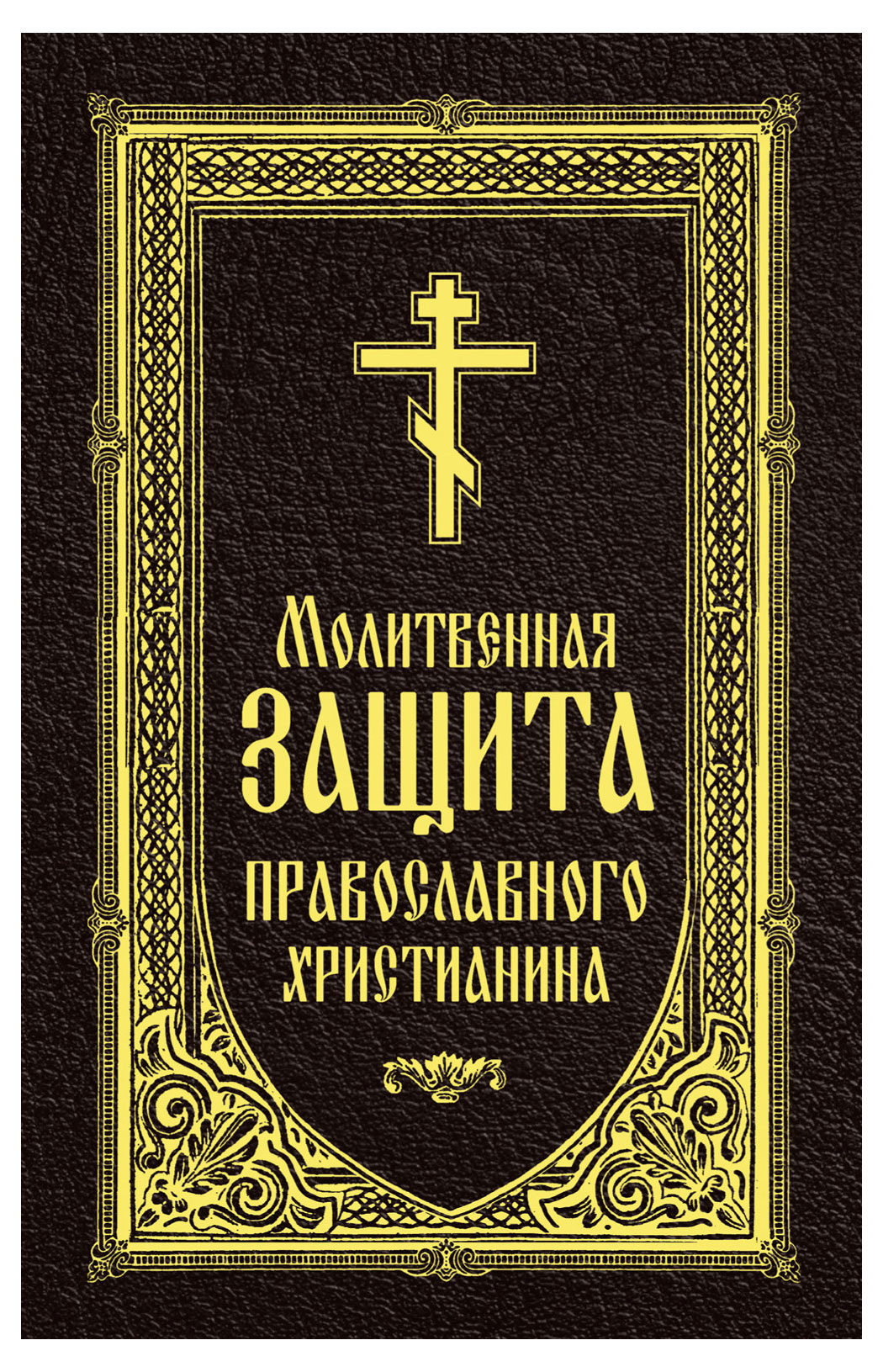

Молитвенная защита православного христианина