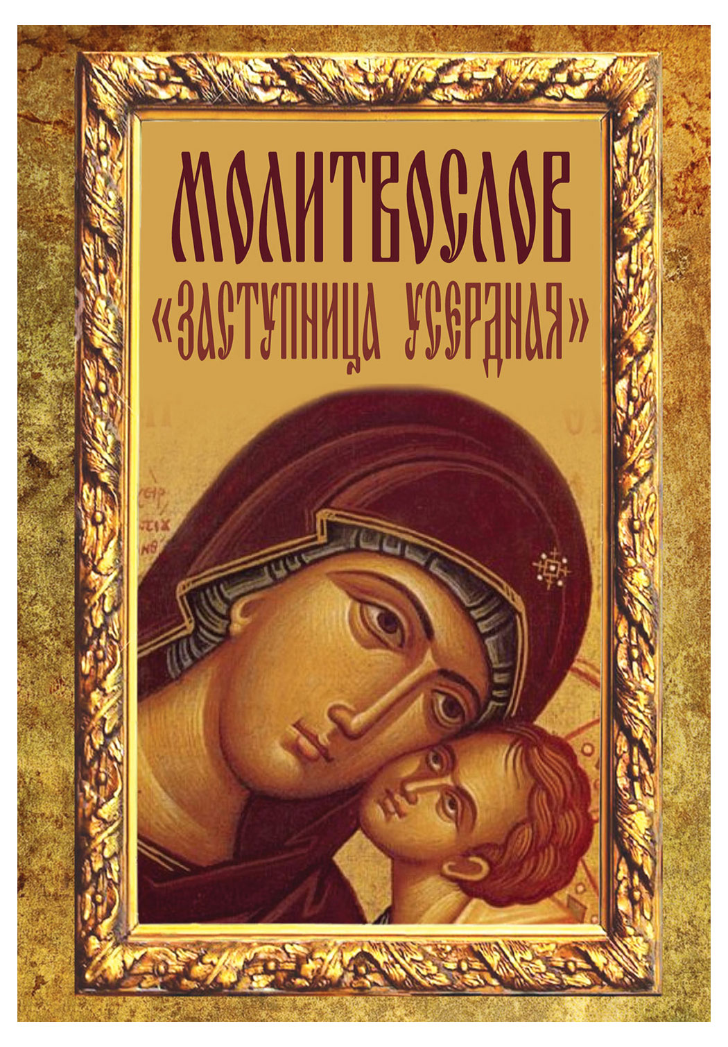 

Молитвослов Заступница Усердная