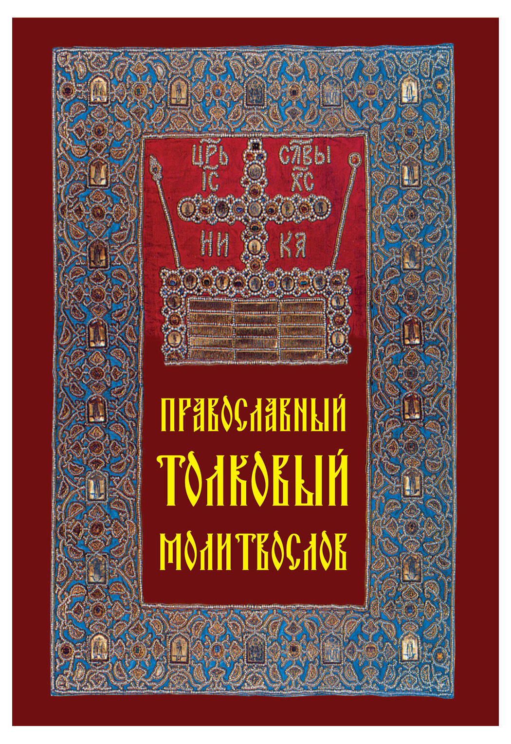 

Православный толковый молитвослов