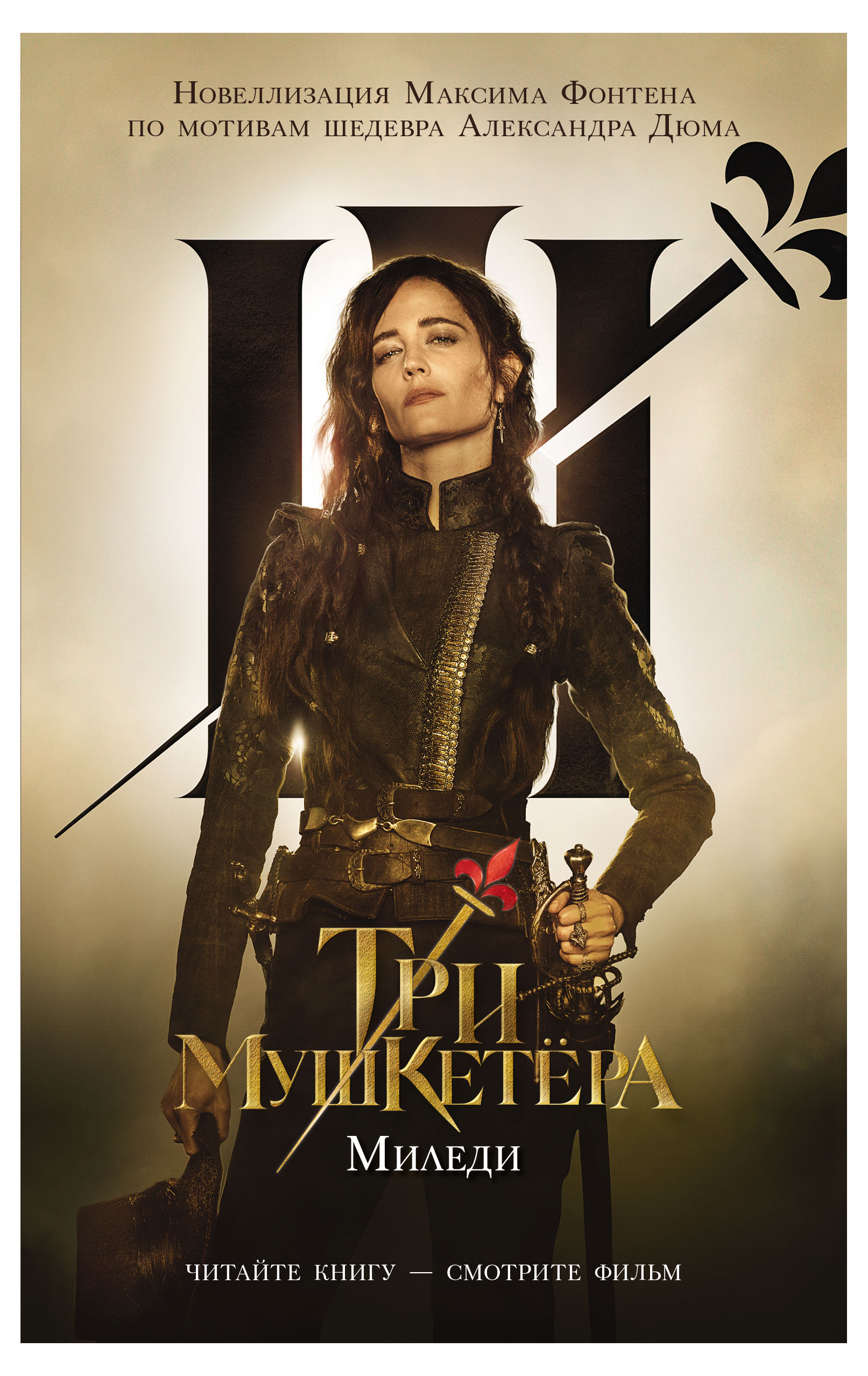 

Три мушкетера. Миледи, Фонтен Максим