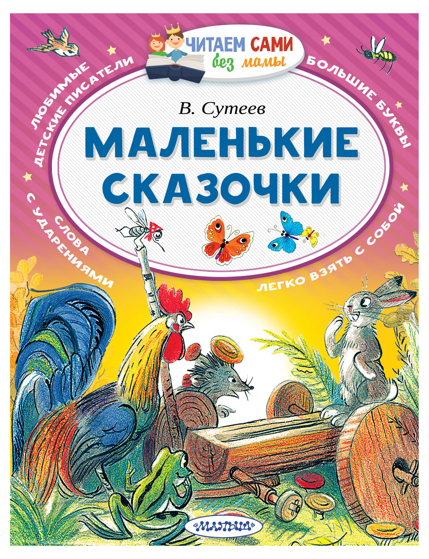 

Маленькие сказочки, Сутеев Владимир Григорьевич
