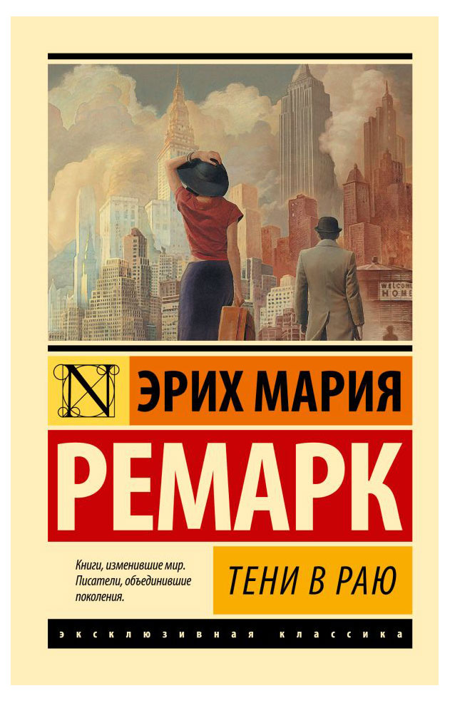 

Тени в раю, Эрих Мария Ремарк