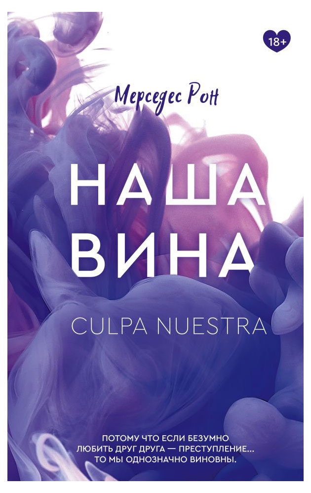 

Наша вина, Рон Мерседес