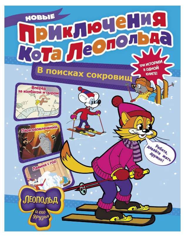 

Новые приключения Кота Леопольда. В поисках сокровищ, Коннова Евгения Сергеевна