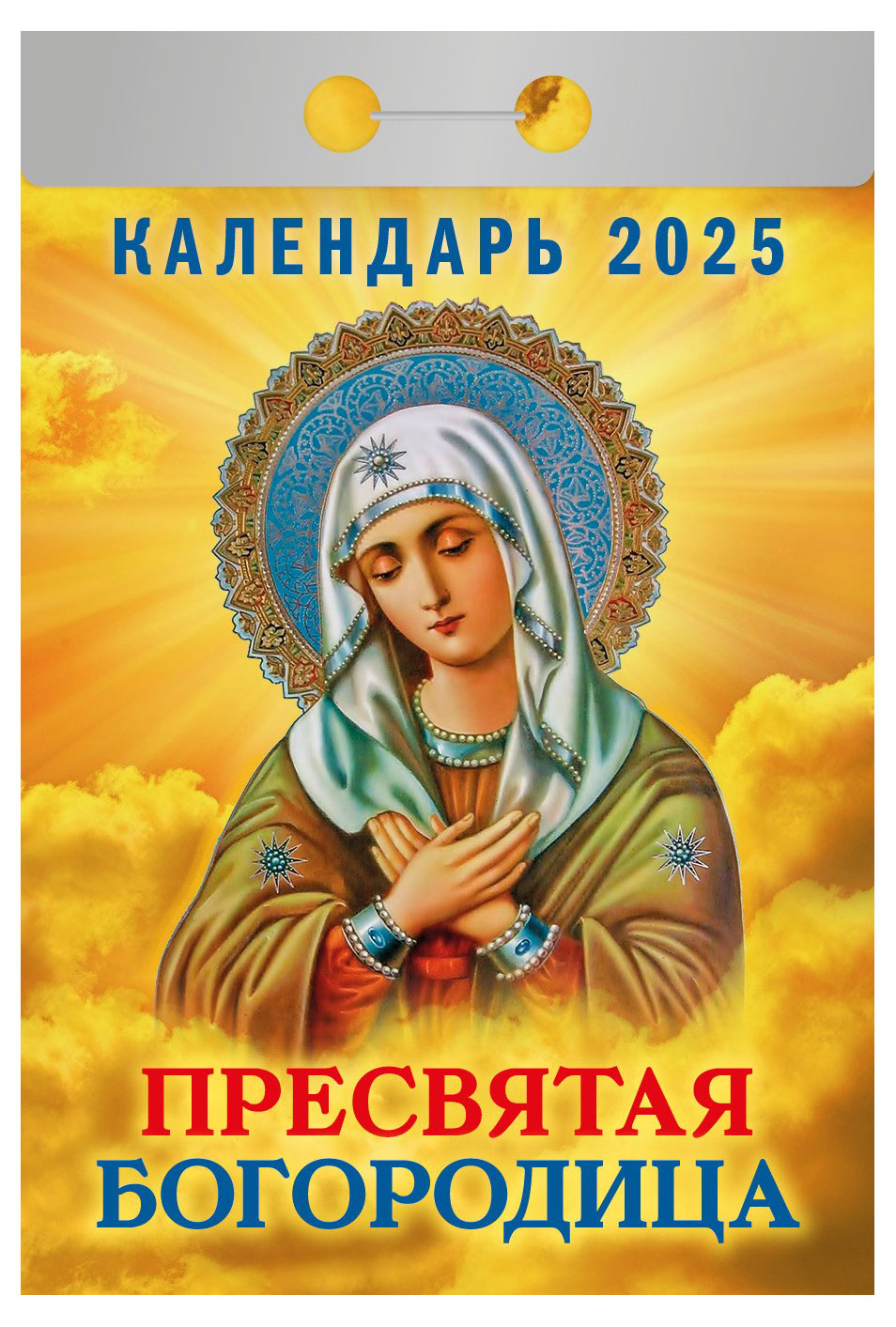 

Календарь 2025 отрывной. Пресвятая Богородица