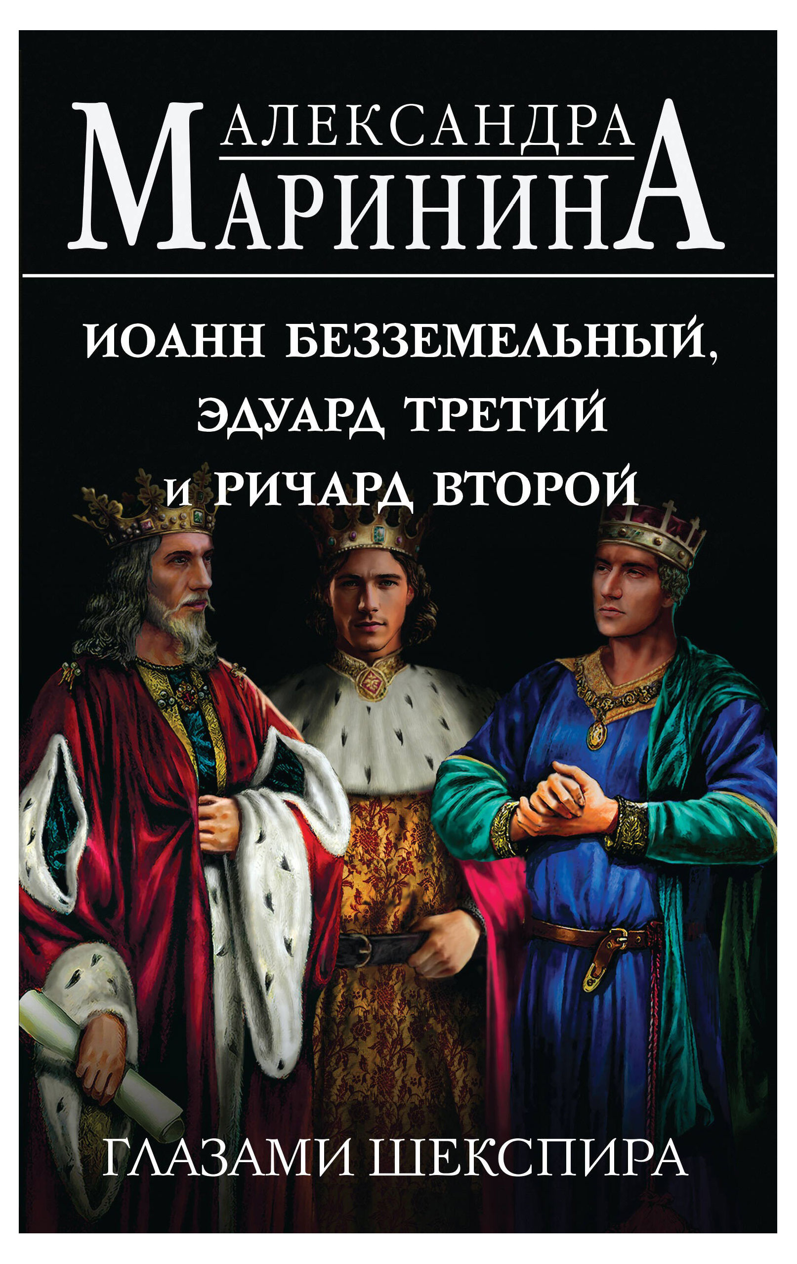 

Иоанн Безземельный, Эдуард Третий и Ричард Второй глазами Шекспира, Маринина А.