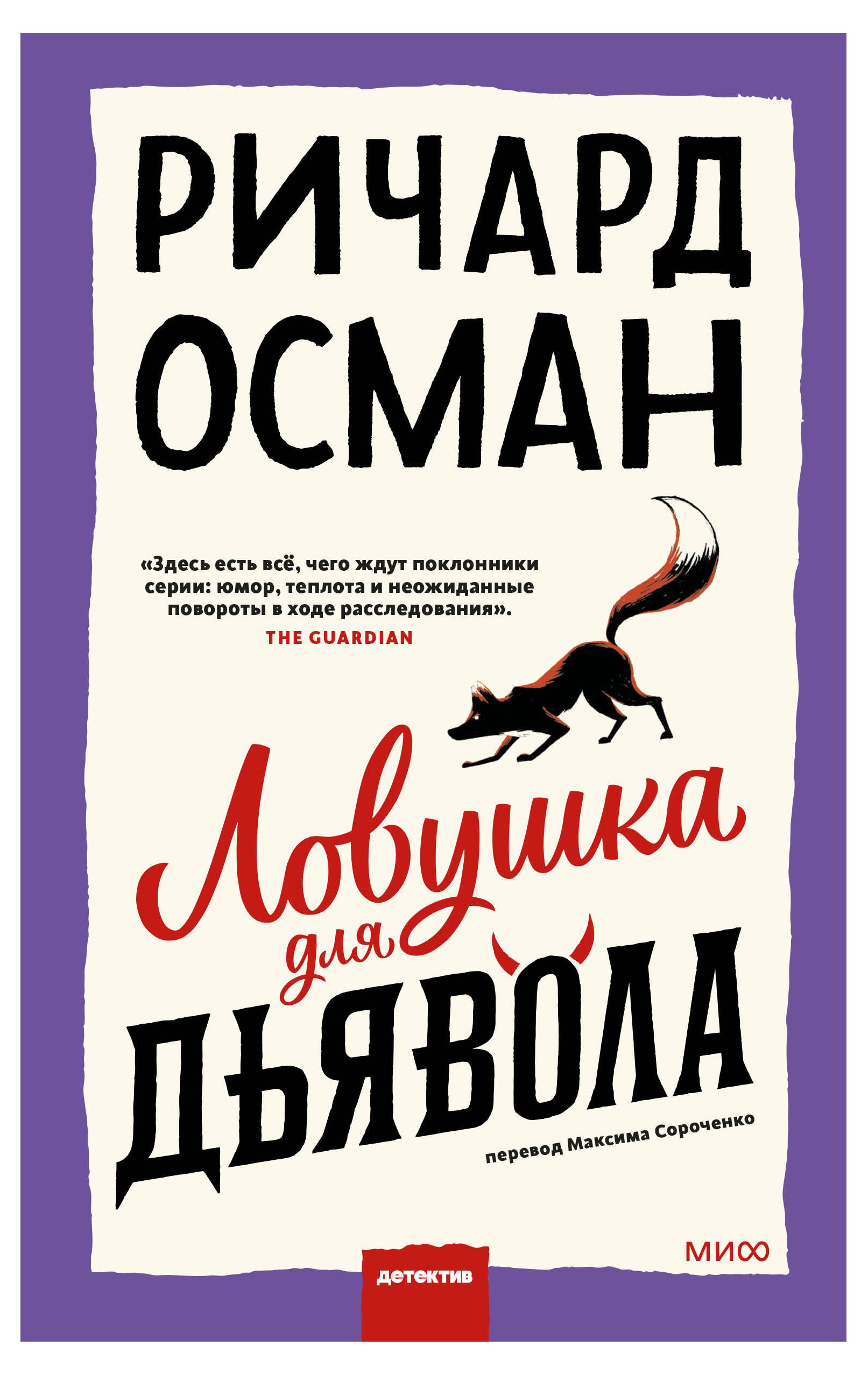 

Ловушка для дьявола, Осман Р., Сороченко М.