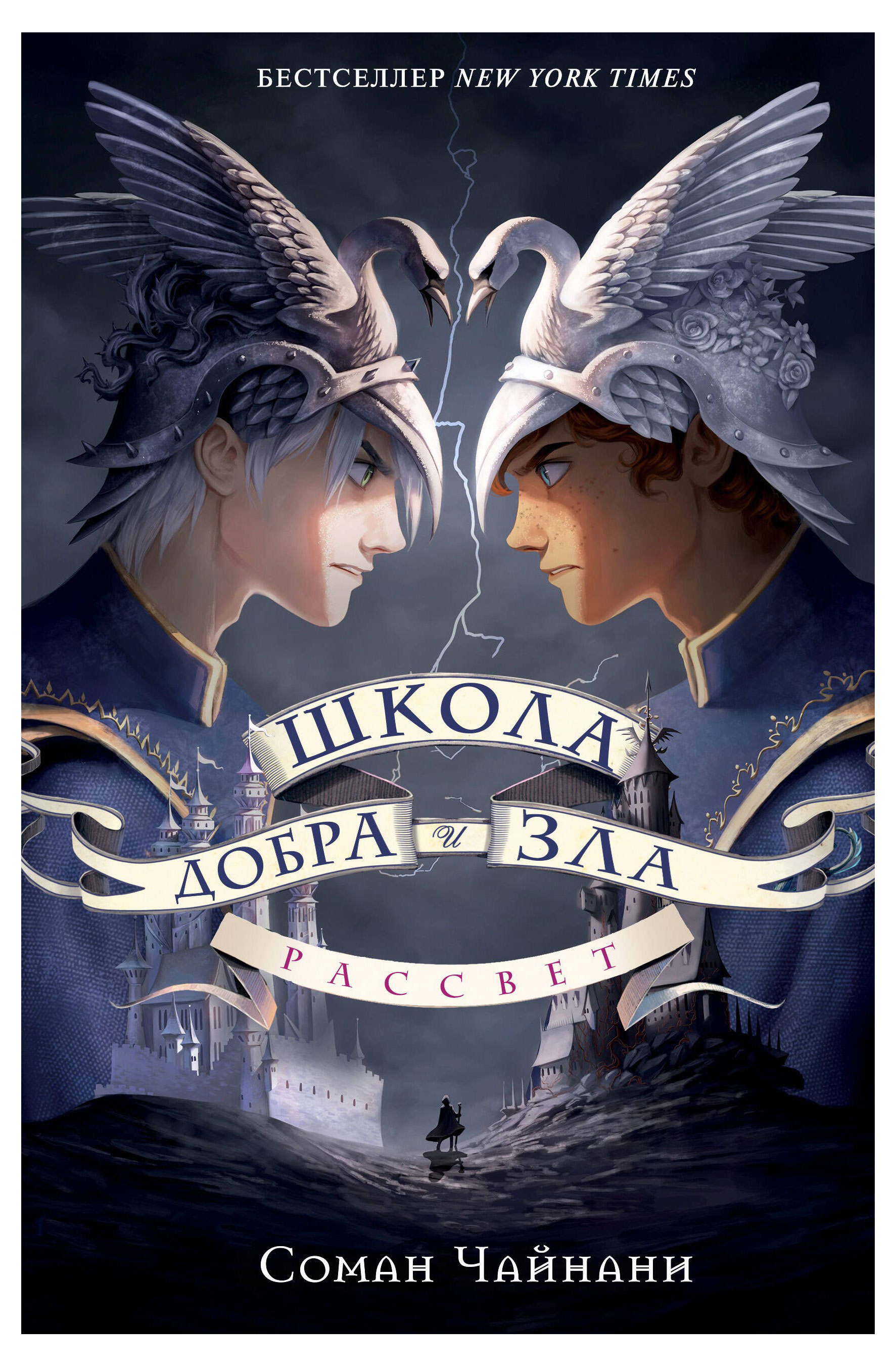 

Школа Добра и Зла. Рассвет, Чайнани С.