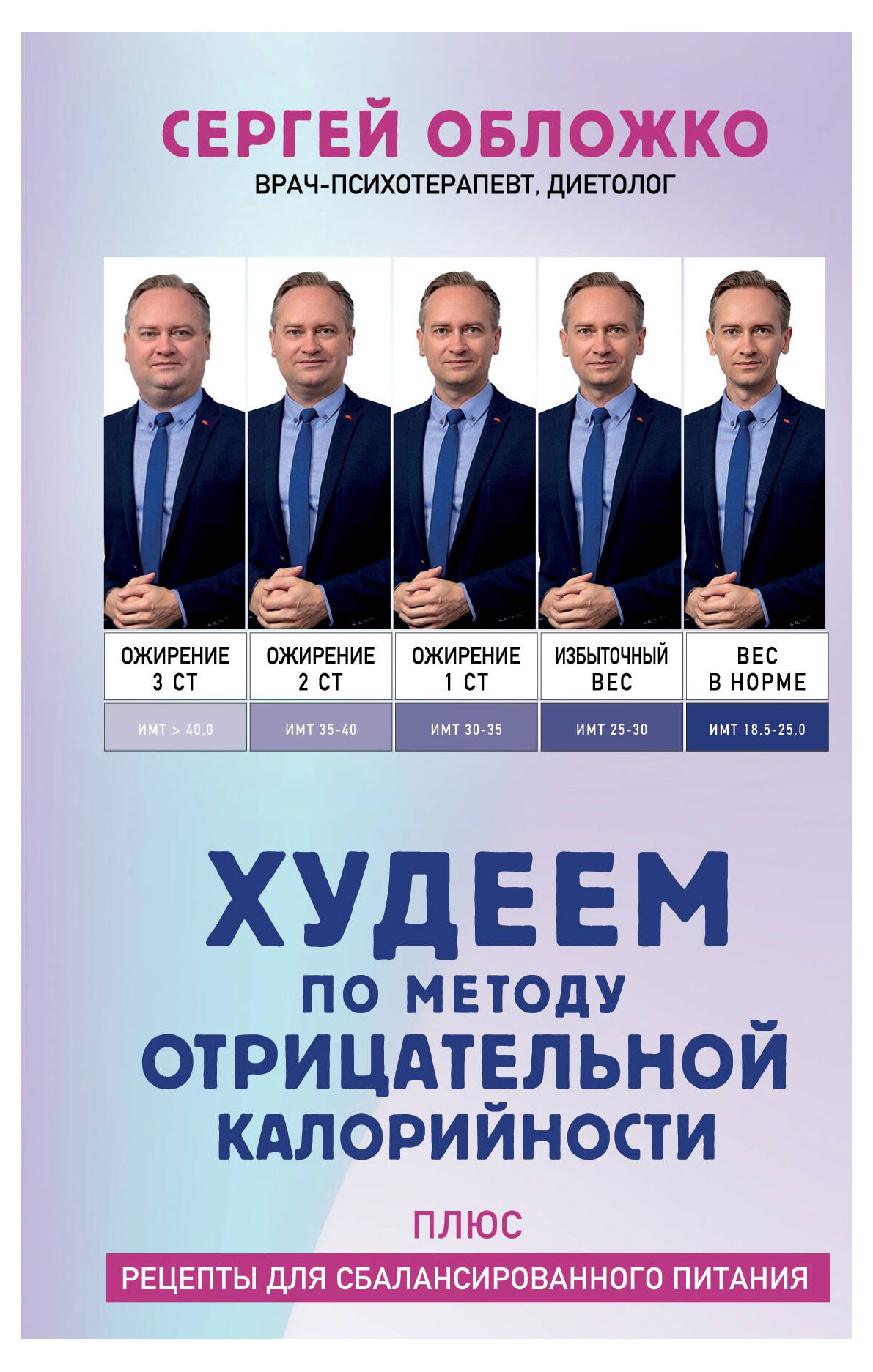 

Худеем по методу отрицательной калорийности. Плюс рецепты для сбалансированного питания, Обложко С. М.