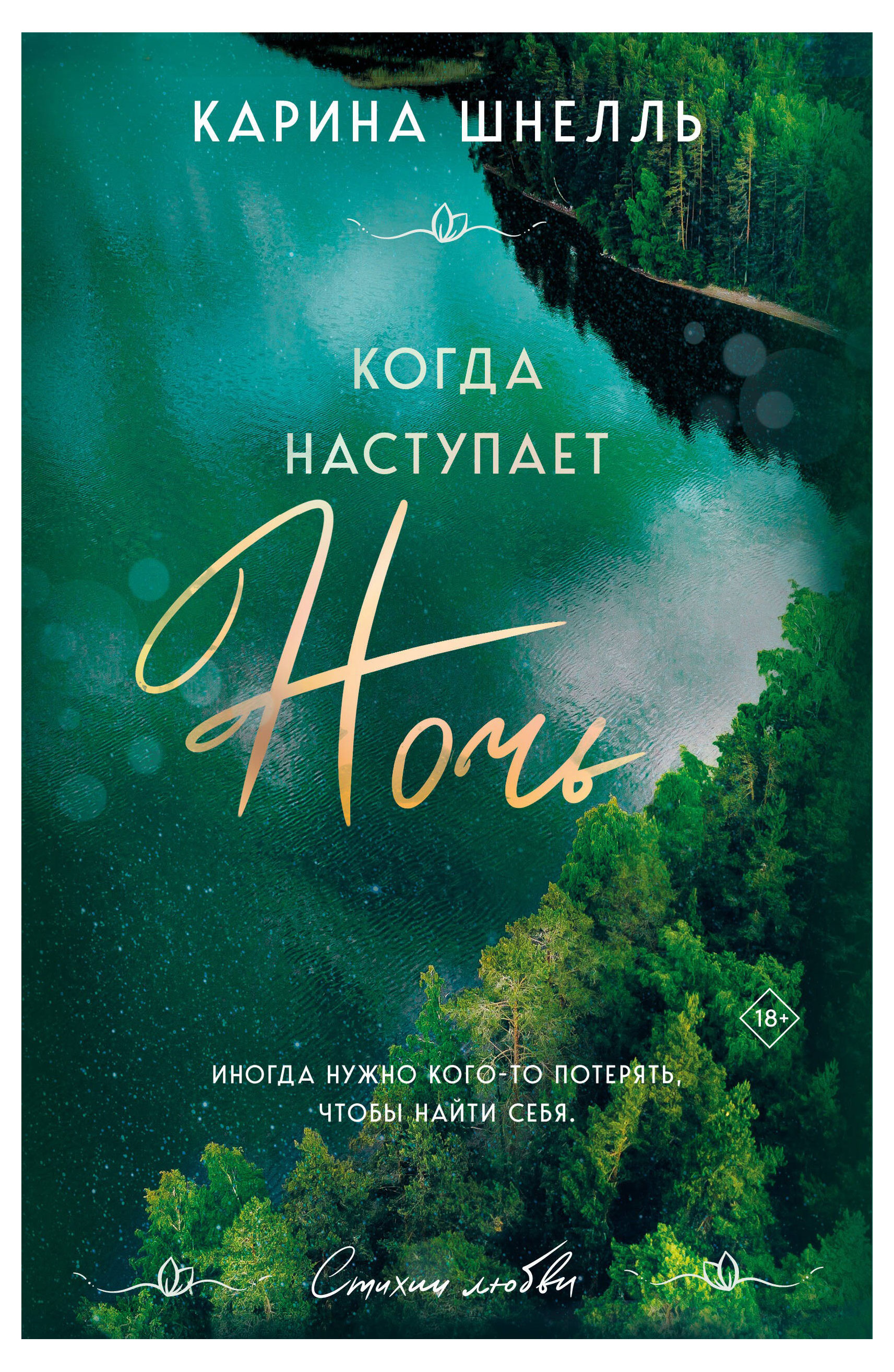 

Когда наступает ночь, Шнелль К.