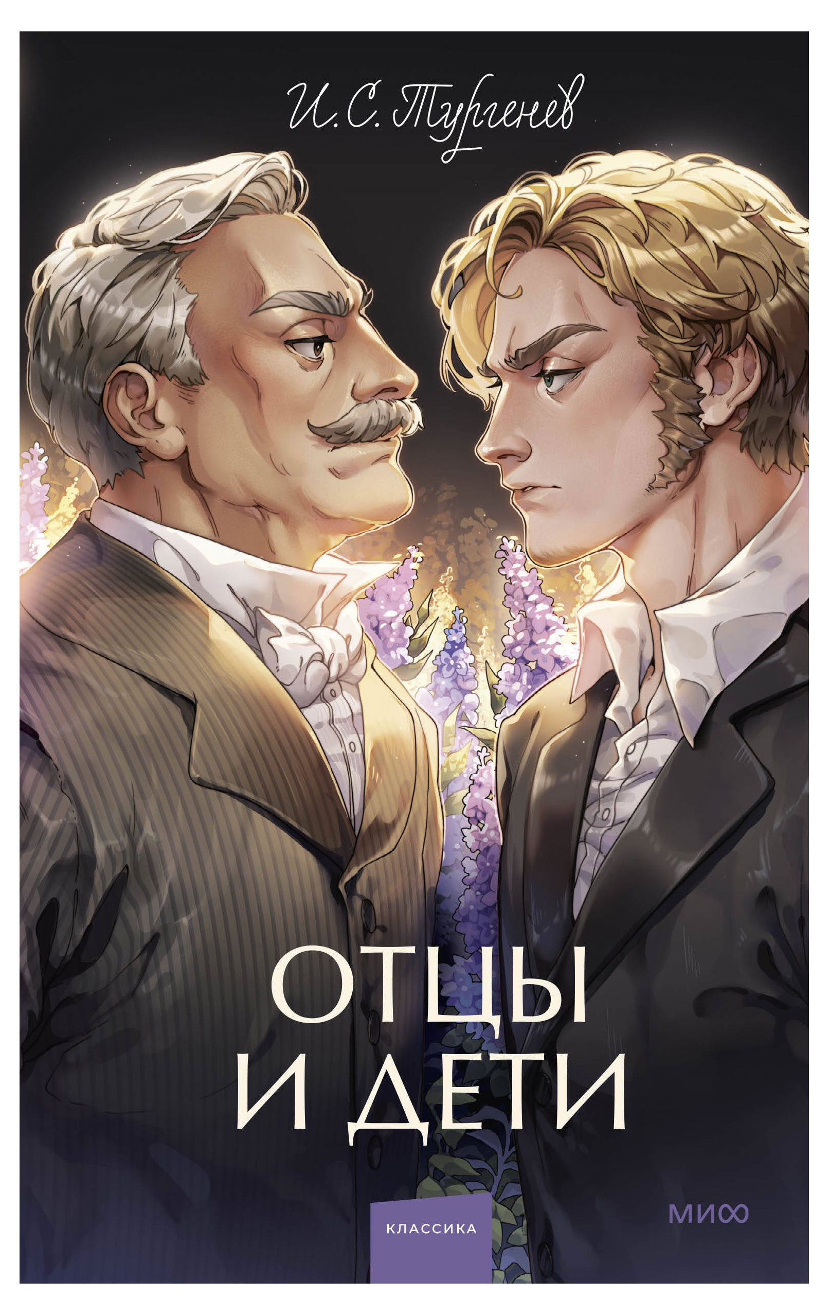 

Отцы и дети, Тургенев И. С.
