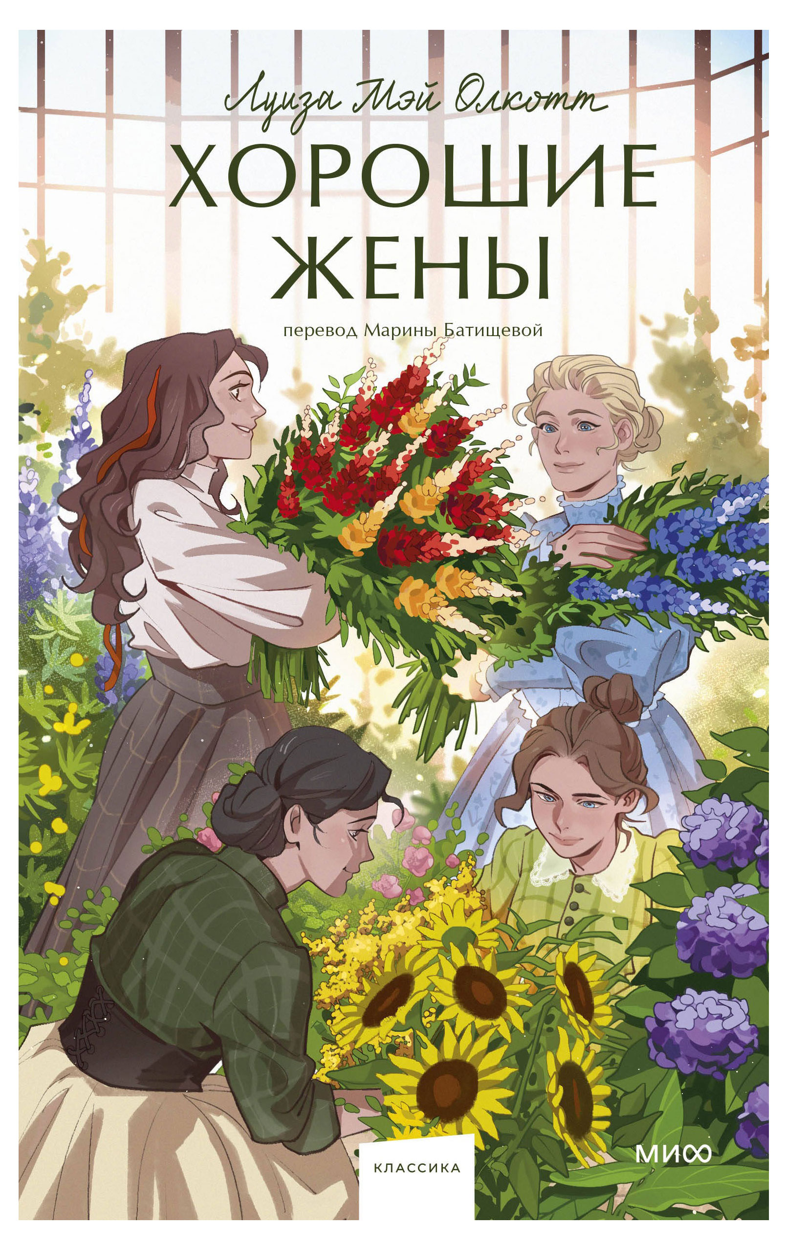 

Хорошие жены, Олкотт Л. Мэй