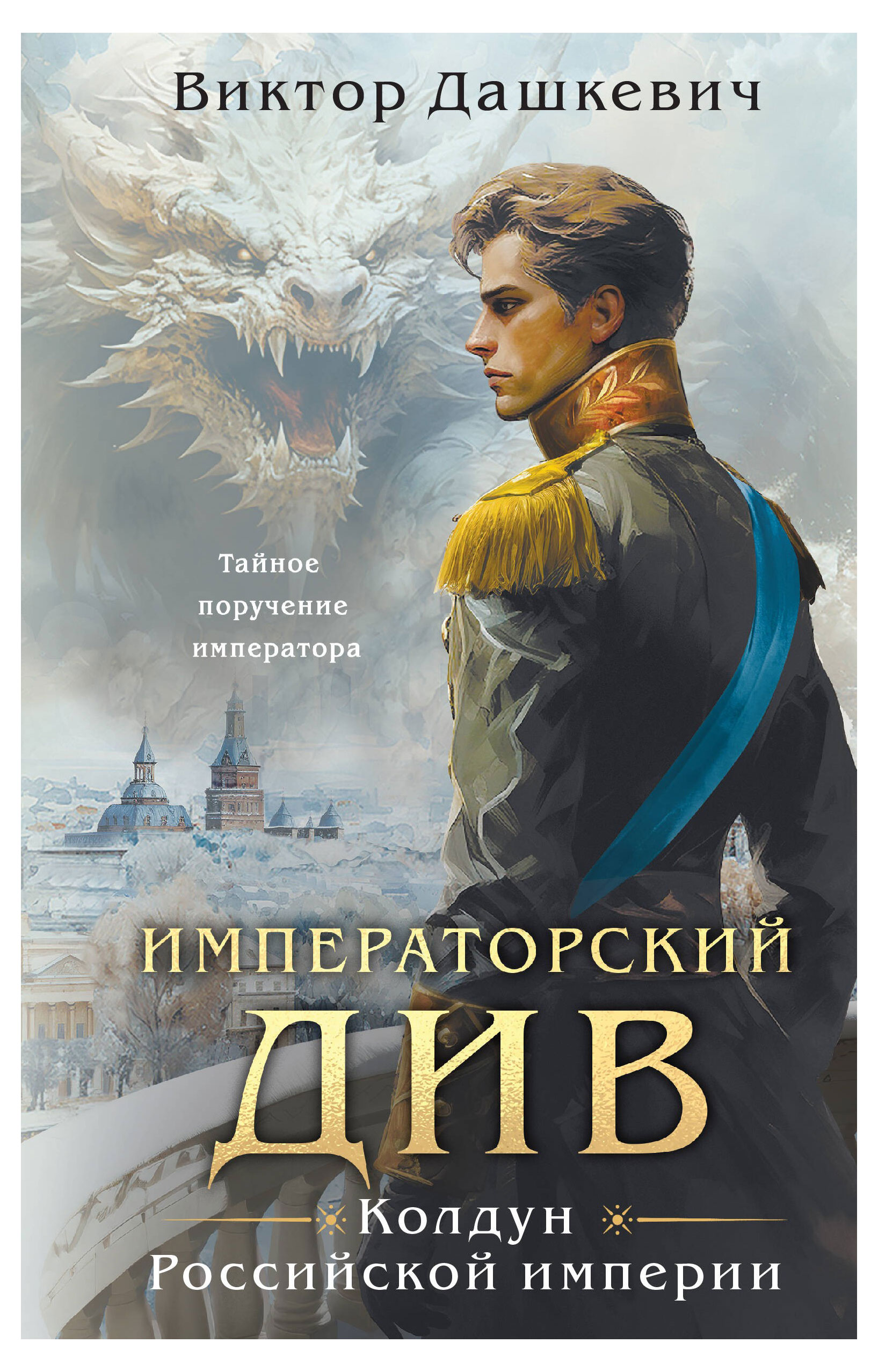 

Императорский Див. Колдун Российской империи, Дашкевич В.