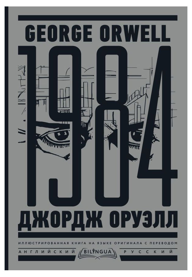 

1984. Тысяча девятьсот восемьдесят четвертый, Оруэлл Дж.