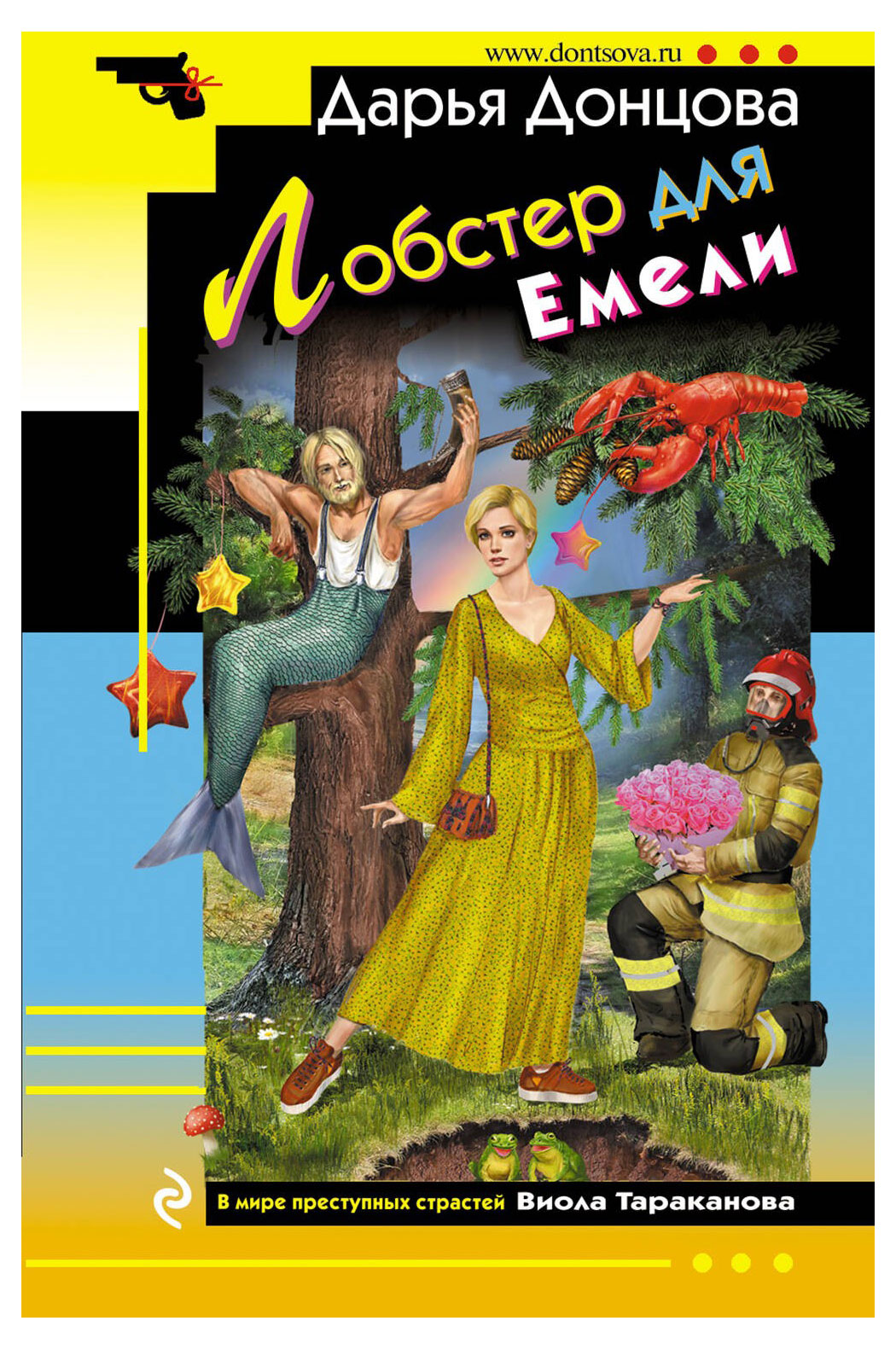 

Лобстер для Емели, Донцова Д. А.