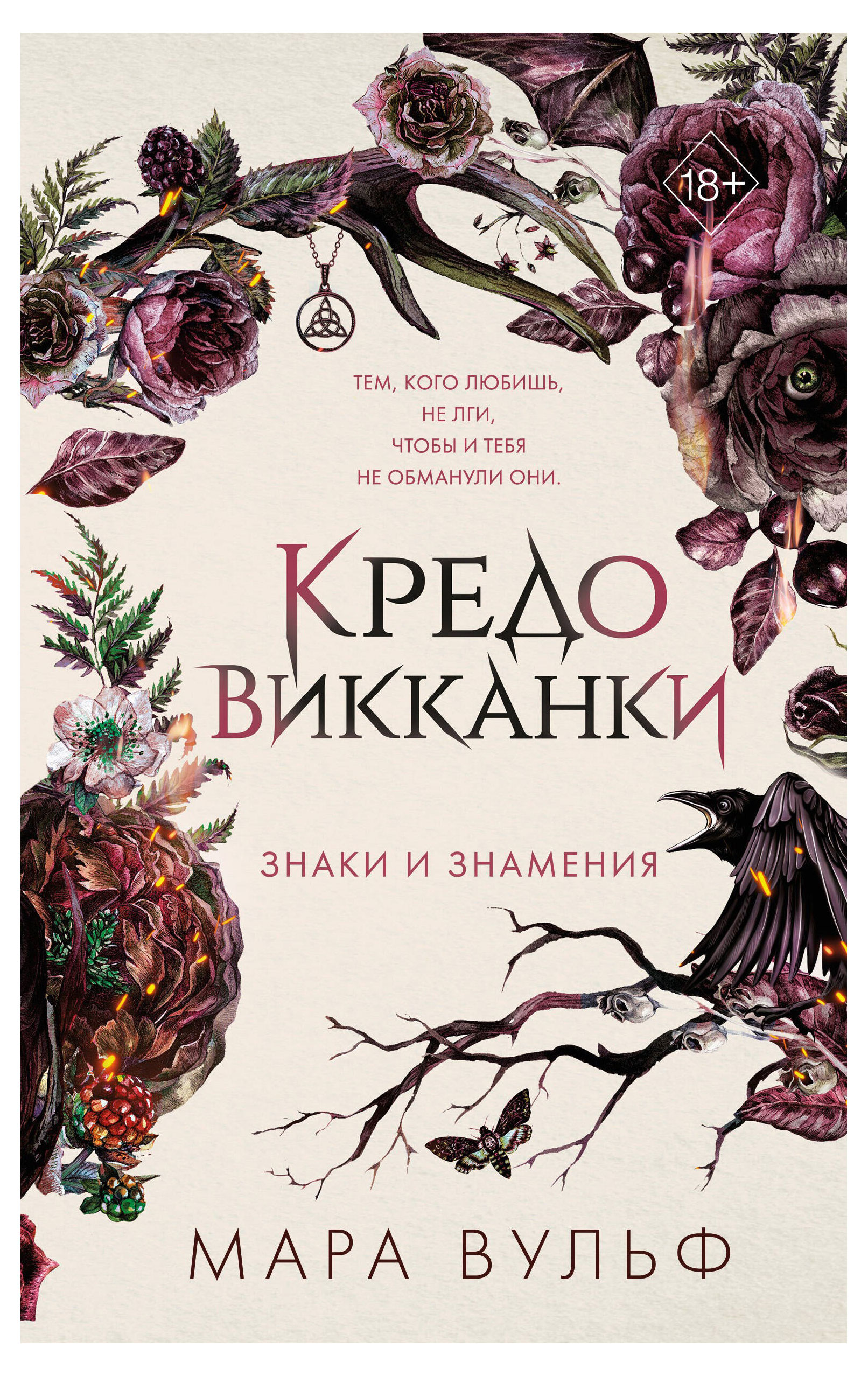 

Кредо викканки. Знаки и знамения, Вульф М.