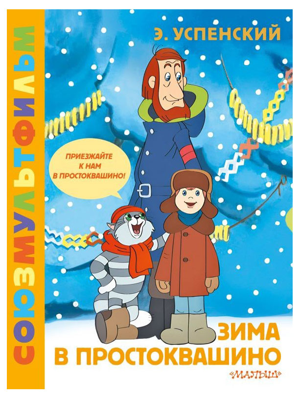 

Зима в Простоквашино, Успенский Э. Н.