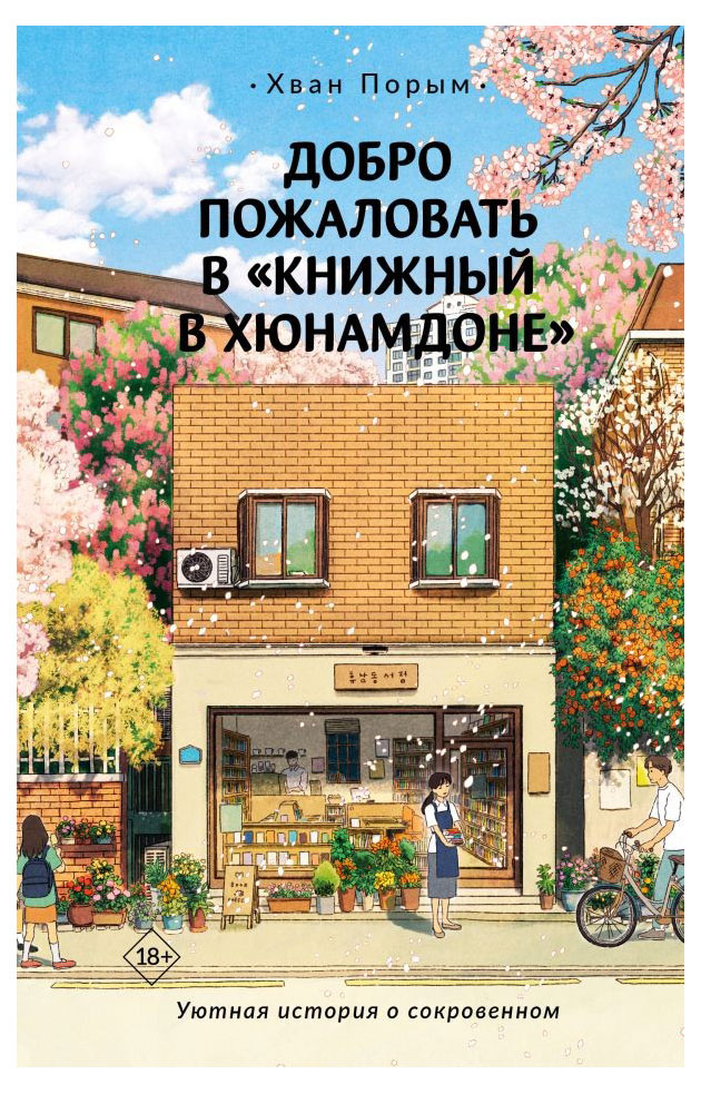 

Добро пожаловать в Книжный в Хюнамдоне, Порым Х.