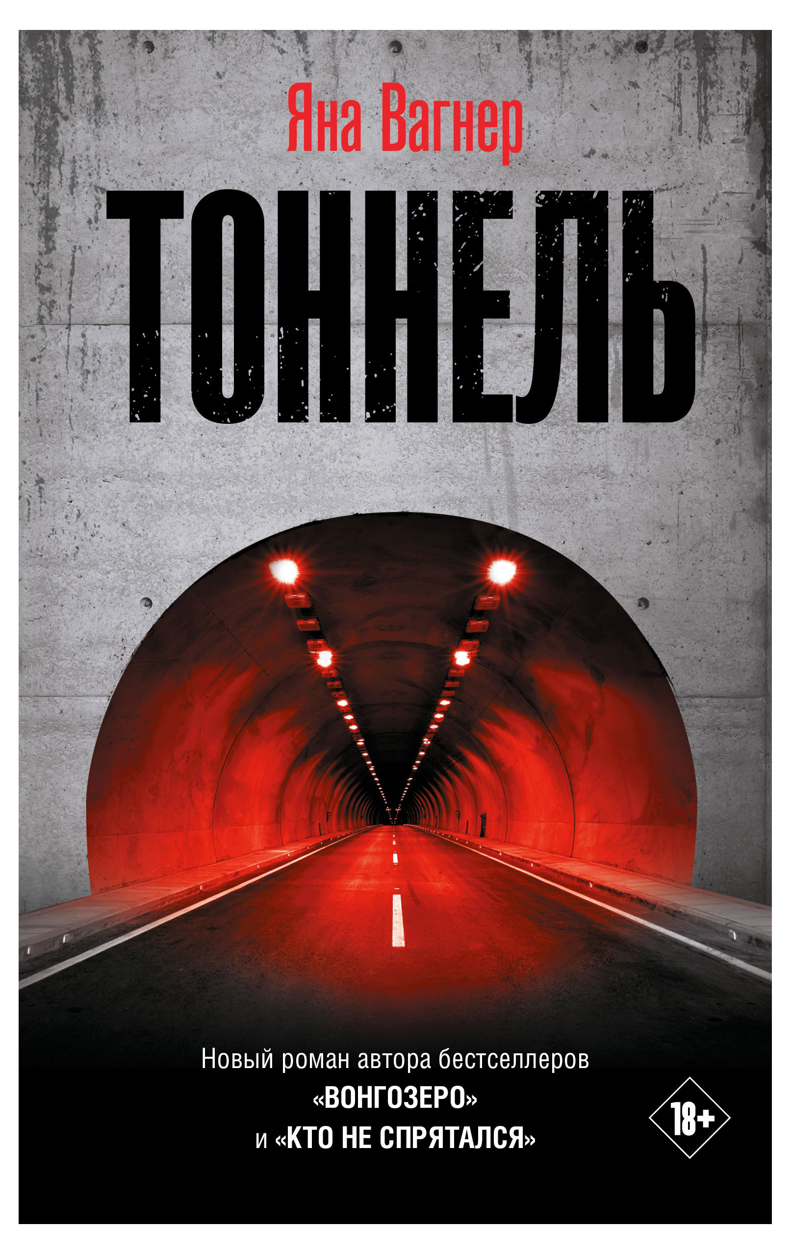 

Тоннель, Вагнер Я. М.