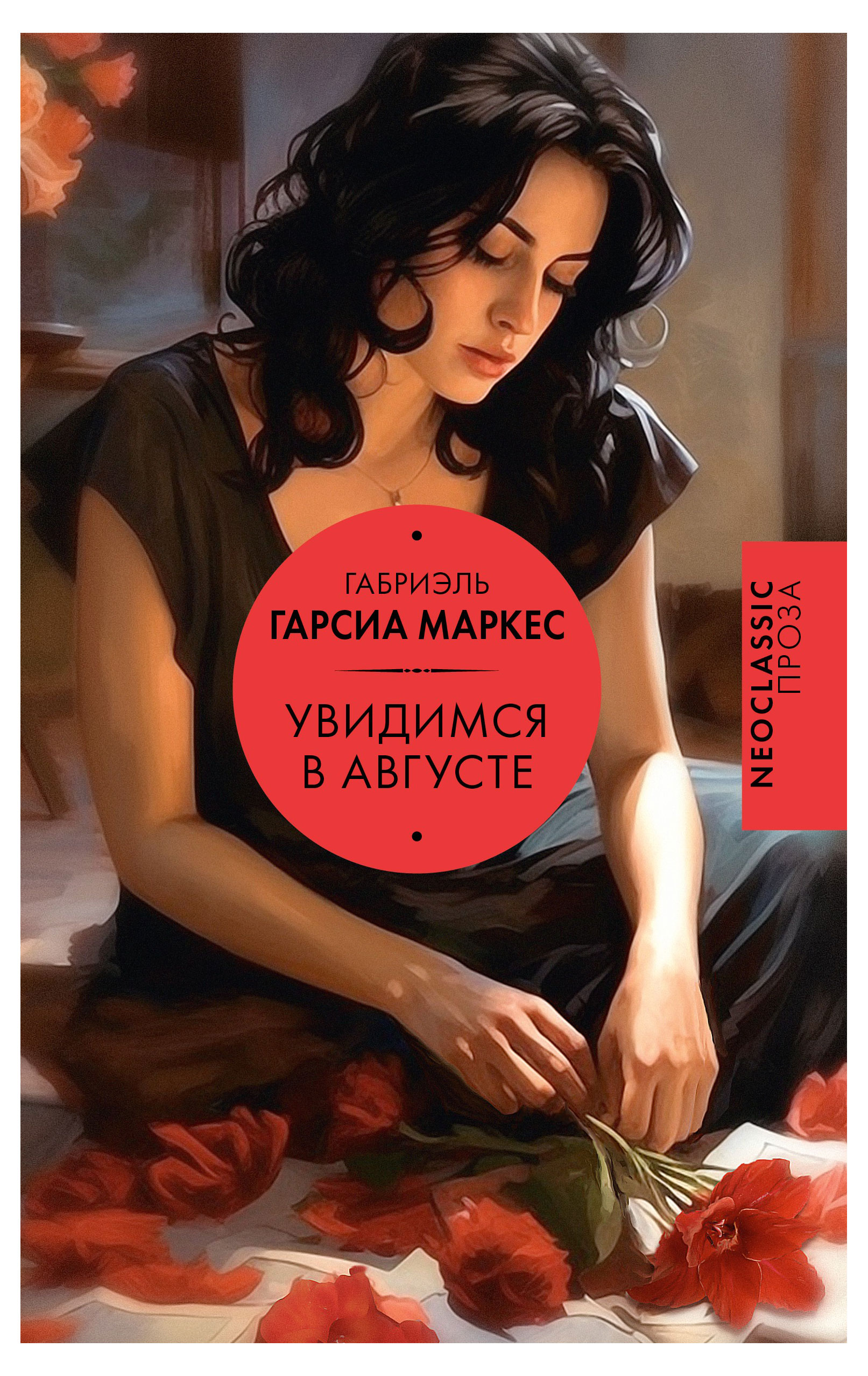 

Увидимся в августе, Маркес Г. Г.