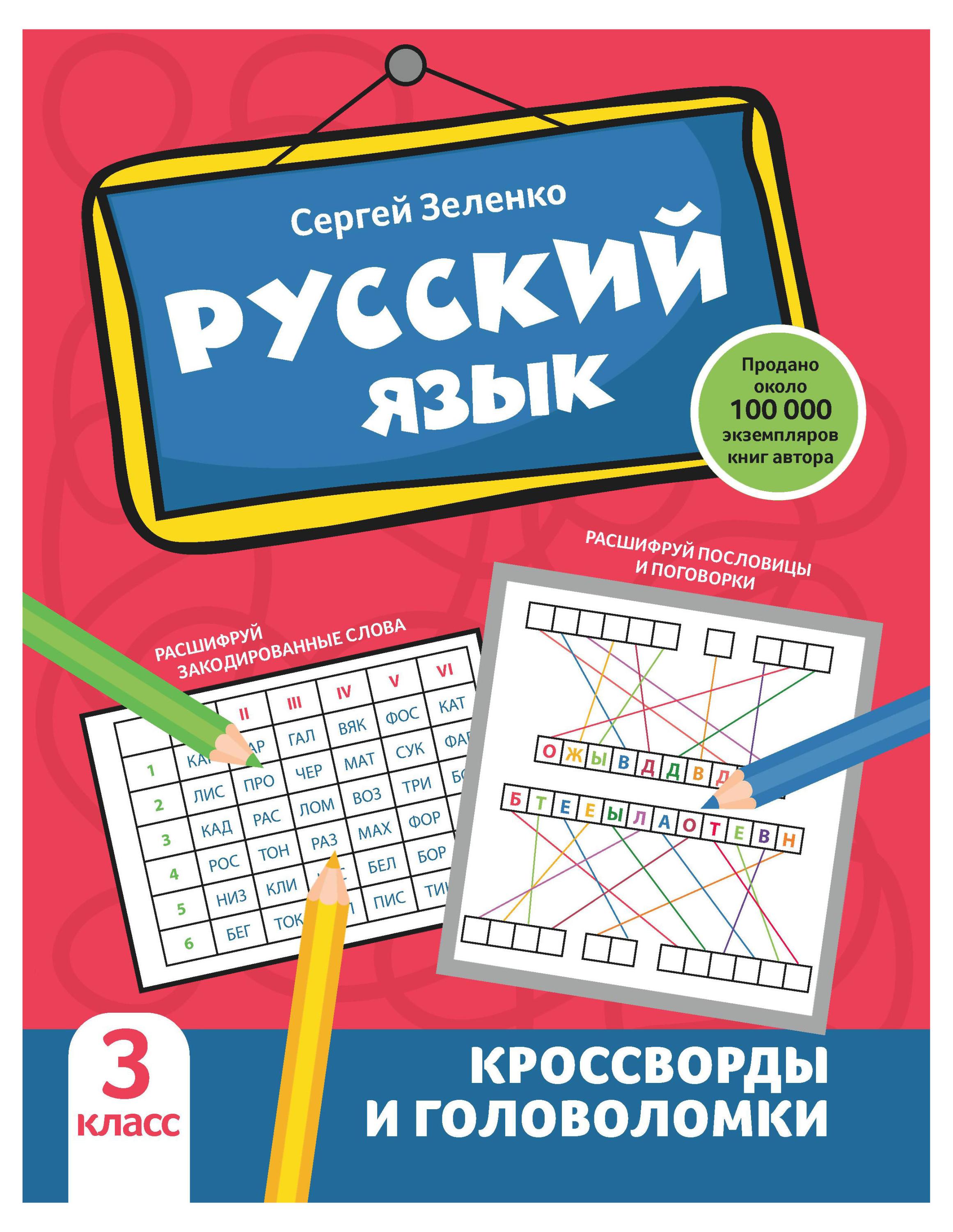 

Русский язык: кроссворды и головоломки: 3 класс
