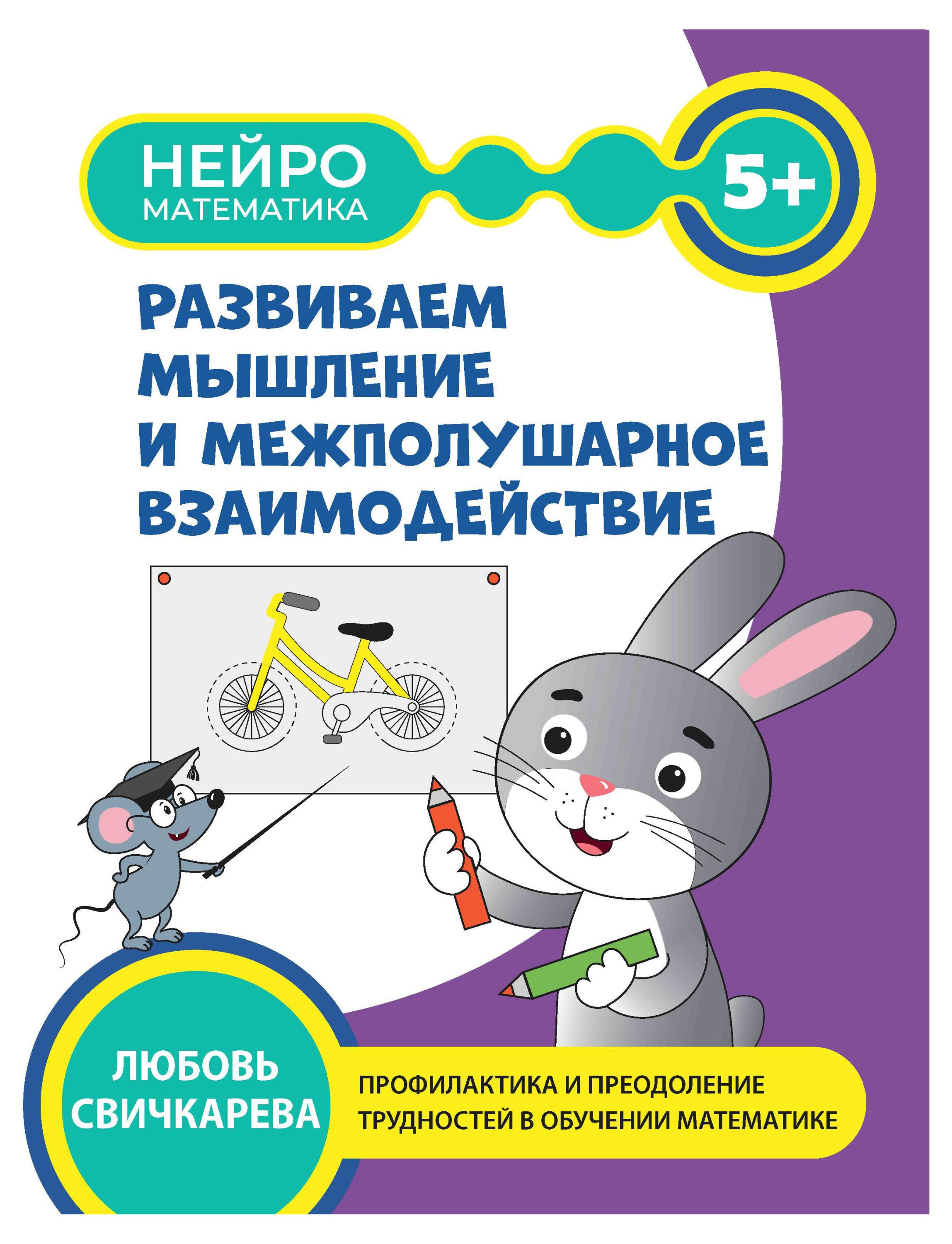 

Развиваем мышление и межполушарное взаимодействие: 5+