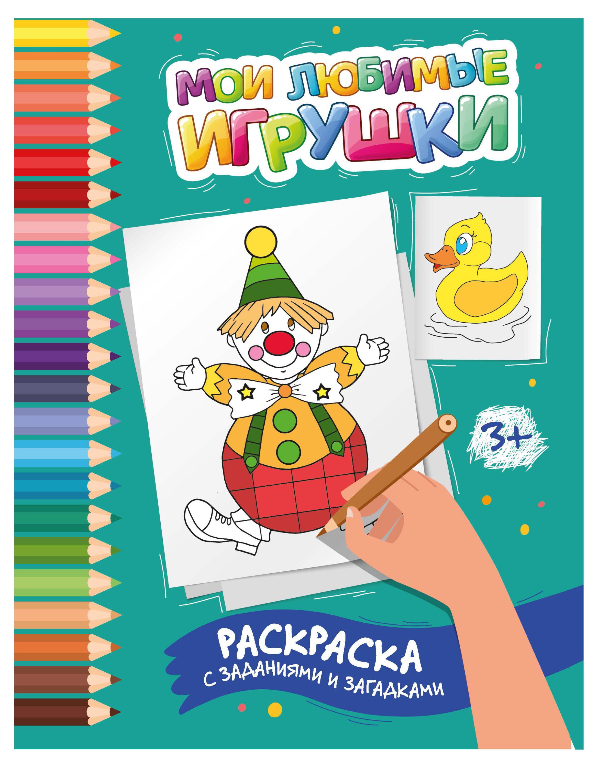 

Мои любимые игрушки: раскраска с заданиями и загадками