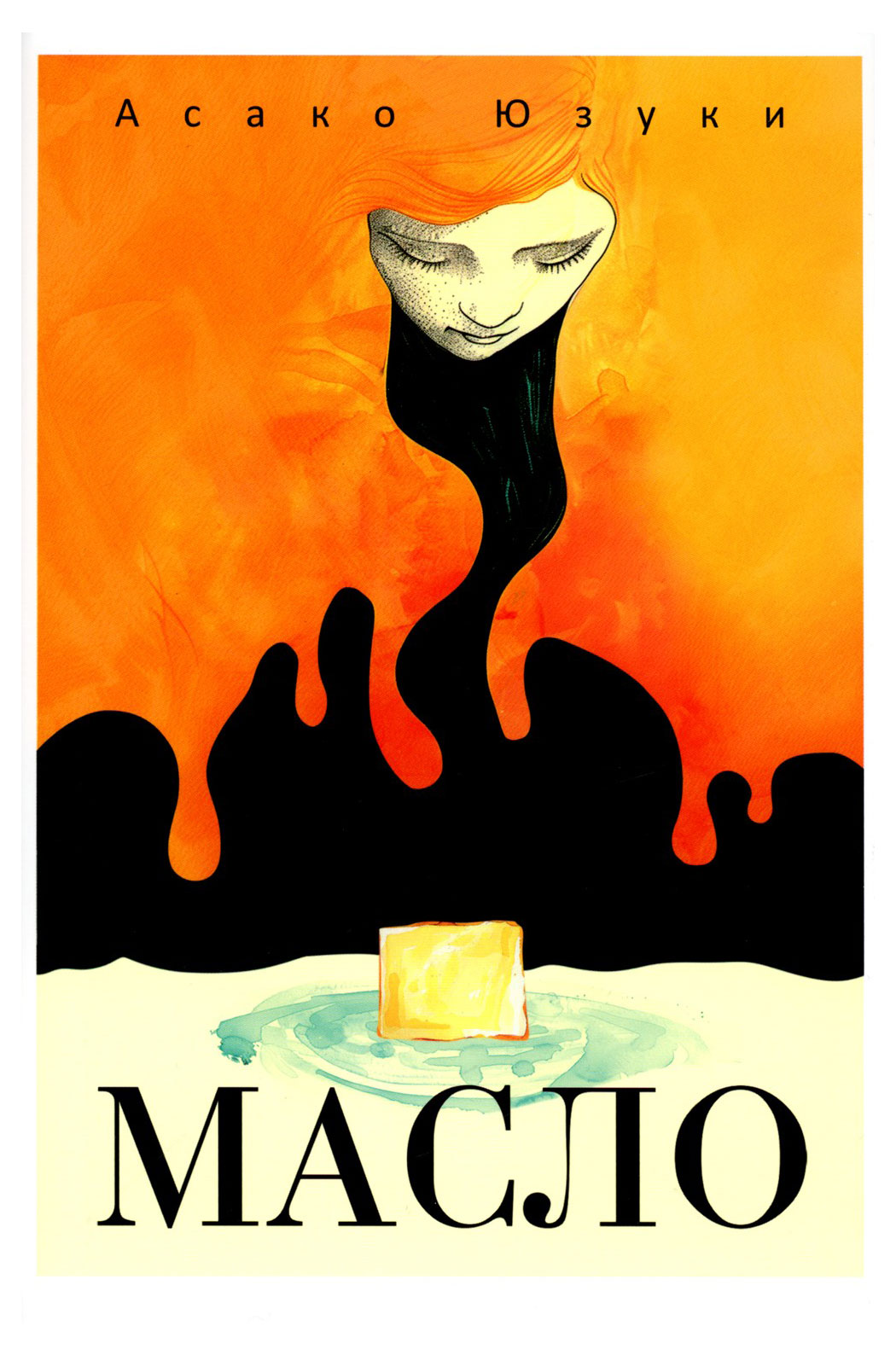 

Масло, Юзуки А.