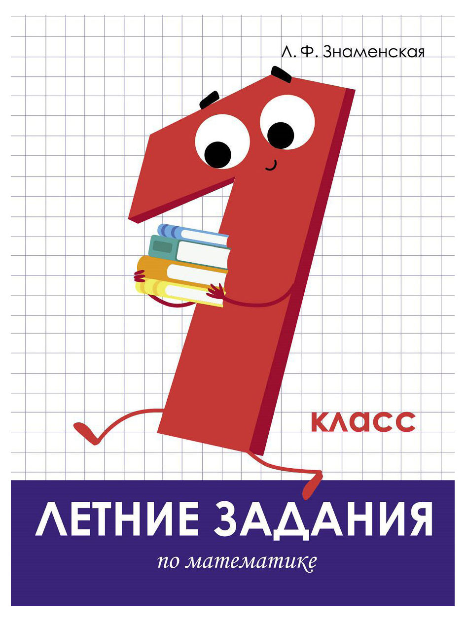 

Книга летние задания по математике 1 класс