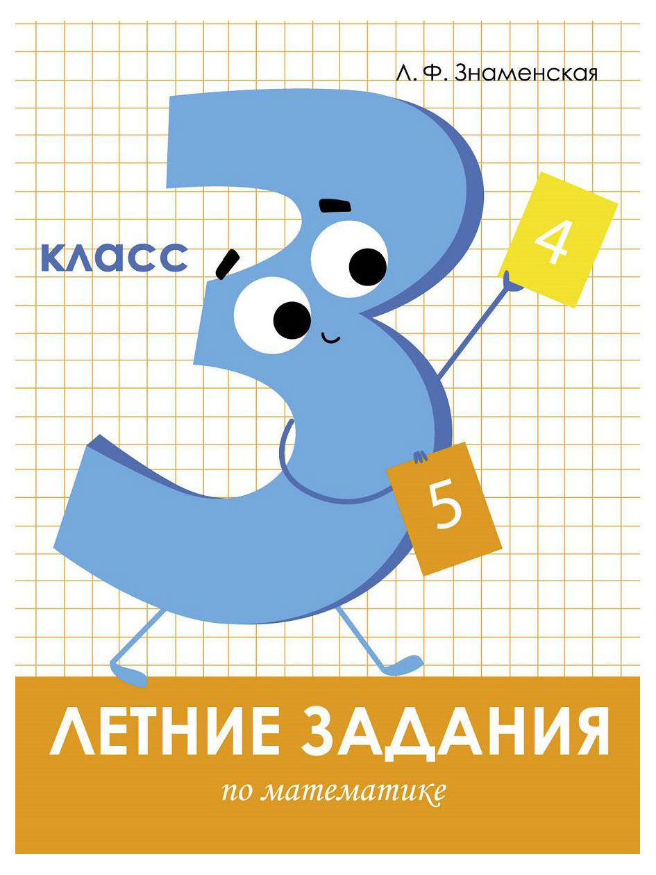 

Книга летние задания по математике 3 класс