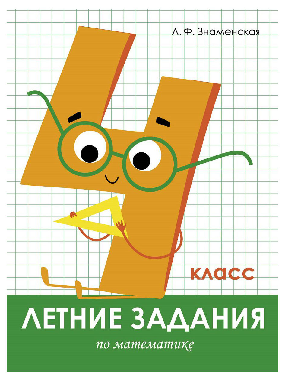 

Книга летние задания по математике 4 класс