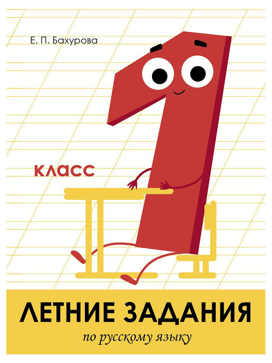

Книга летние задания по русскому языку 1 класс