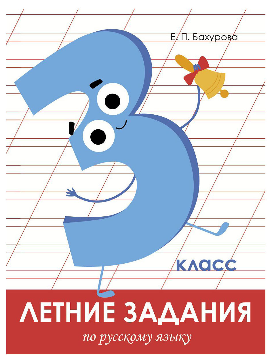 

Книга летние задания по русскому языку 3 класс