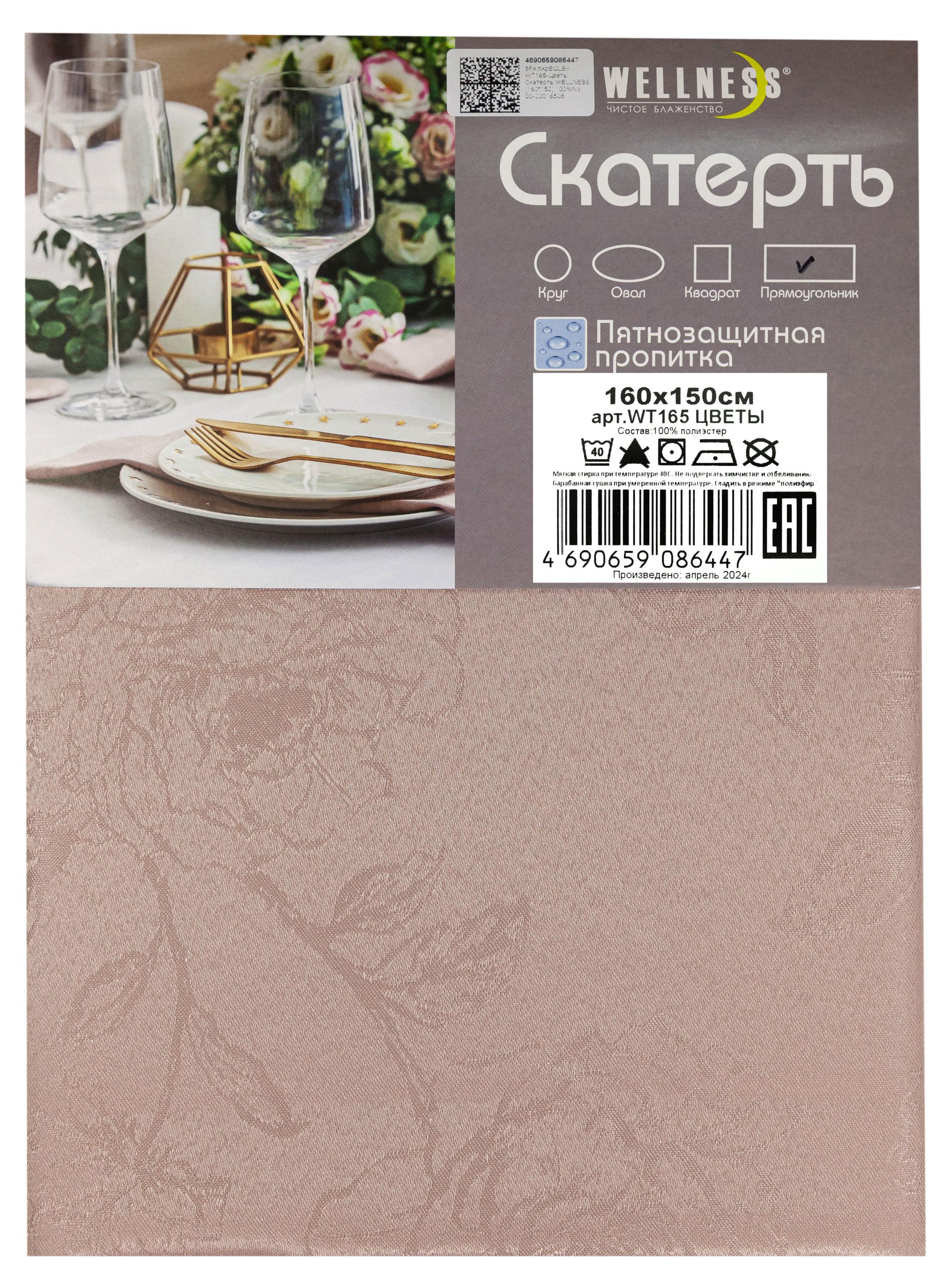 

Скатерть прямоугольная Wellness Цветы, 160х150 см