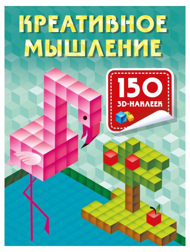 

3D наклейки Креативное мышление