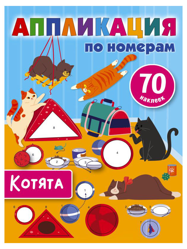 

Аппликация по номерам Котята