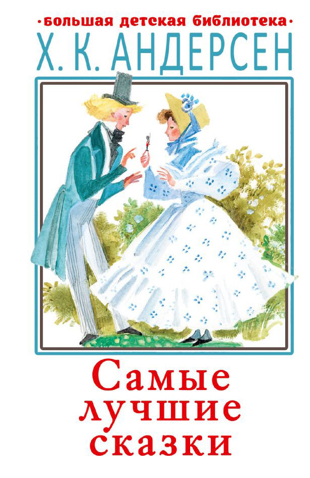 

Самые лучшие сказки, Андерсен Г.- Х.
