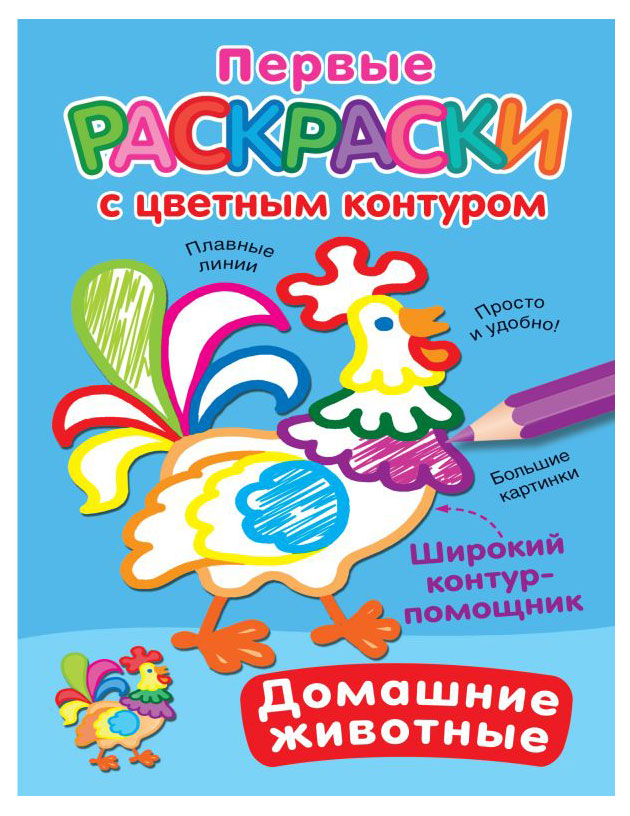 

Первые раскраски с цветным контуром