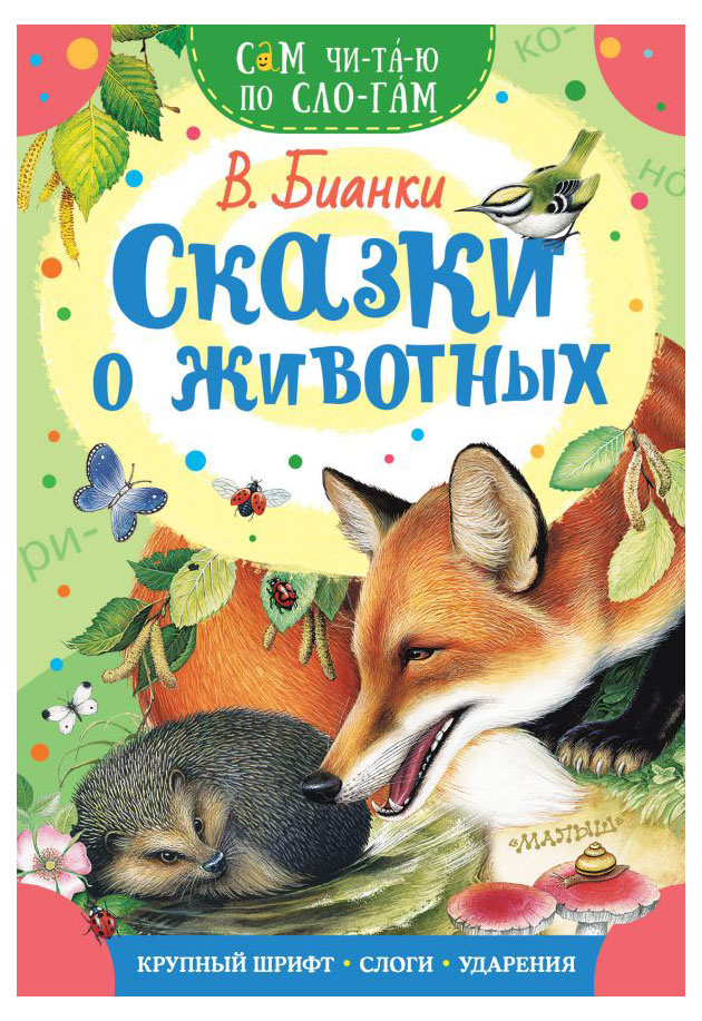 

Сказки о животных, Бианки В.В.