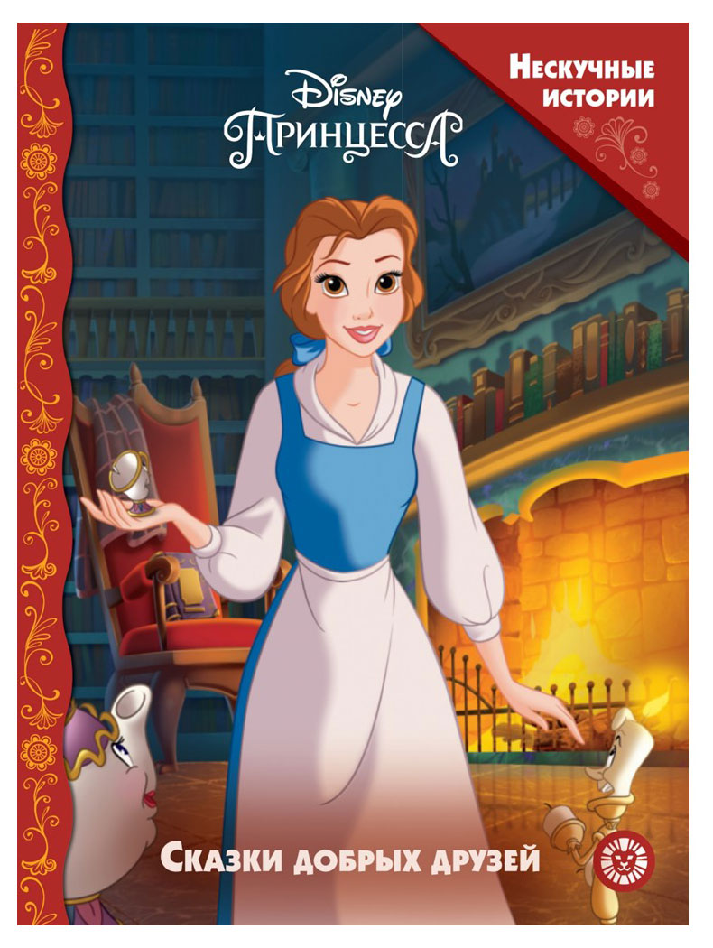

Нескучные истории. Принцесса Disney. Сказки добрых друзей