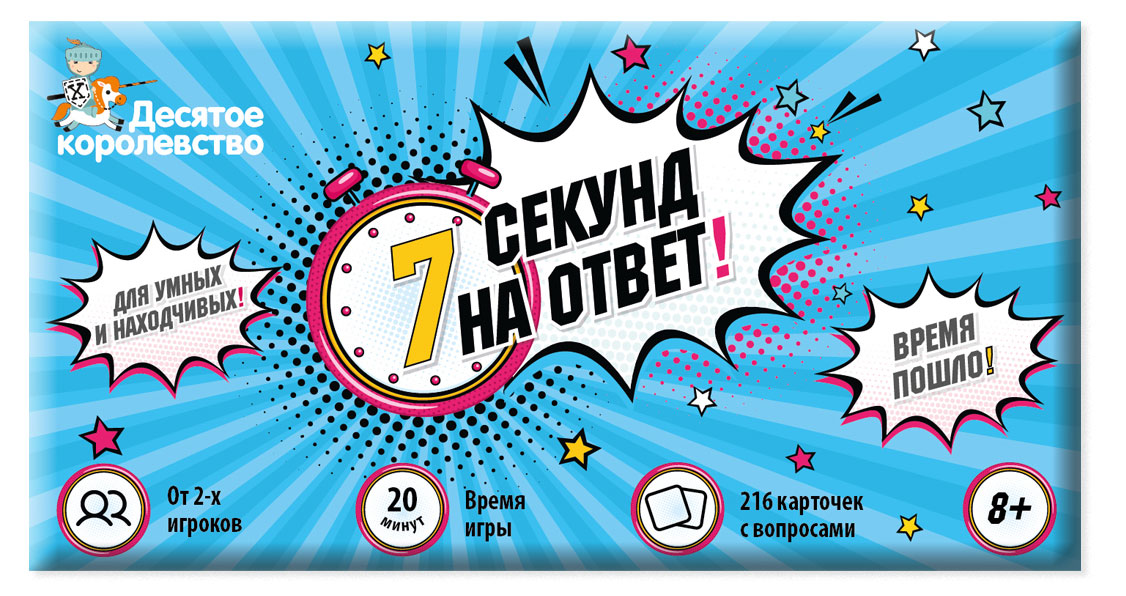 

Настольная игра Десятое королевство 7 секунд на ответ