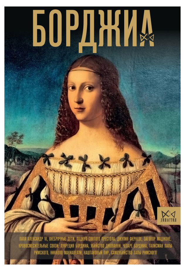 

Борджиа, Терпугова И.А.