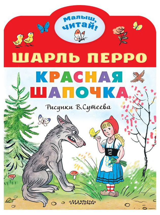 

Красная шапочка, Перро Ш.